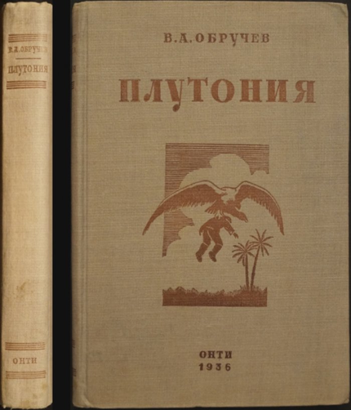 «Плутония»: необычайное путешествие к истокам древней жизни (исправленное издание)