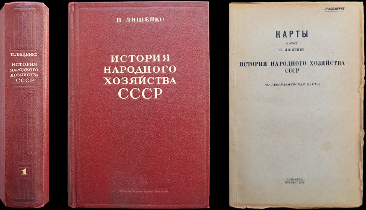 Лященко П. И. История народного хозяйства СССР. Том I (единственный) с атласом карт