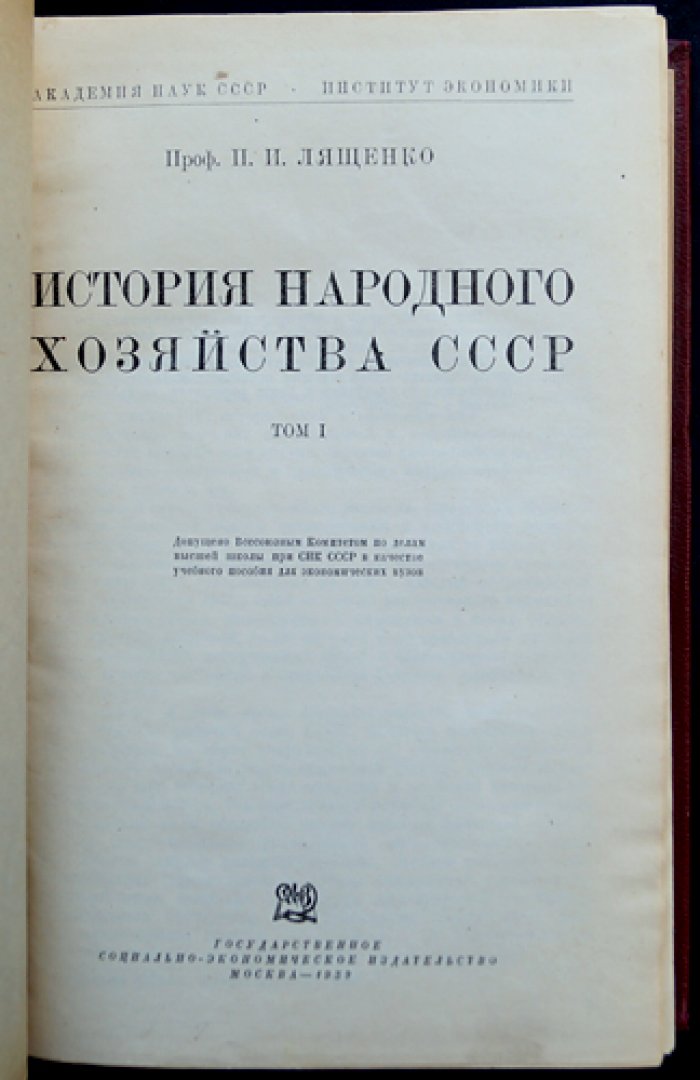 Лященко П. И. История народного хозяйства СССР. Том I (единственный) с атласом карт
