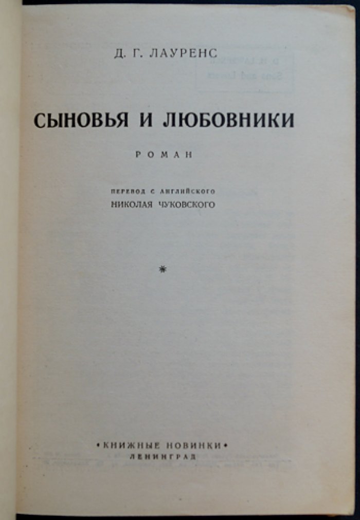 Лоуренс Д. Г. «Сыновья и любовники». Роман (автобиографическая исповедь двух поколений)