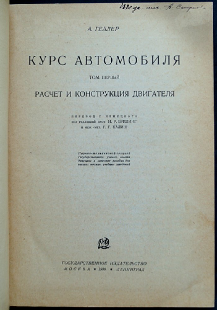 Курс автомобиля. Том 1: расчет и конструкция двигателя (материалы, топливо, карбюрация, зажигание)