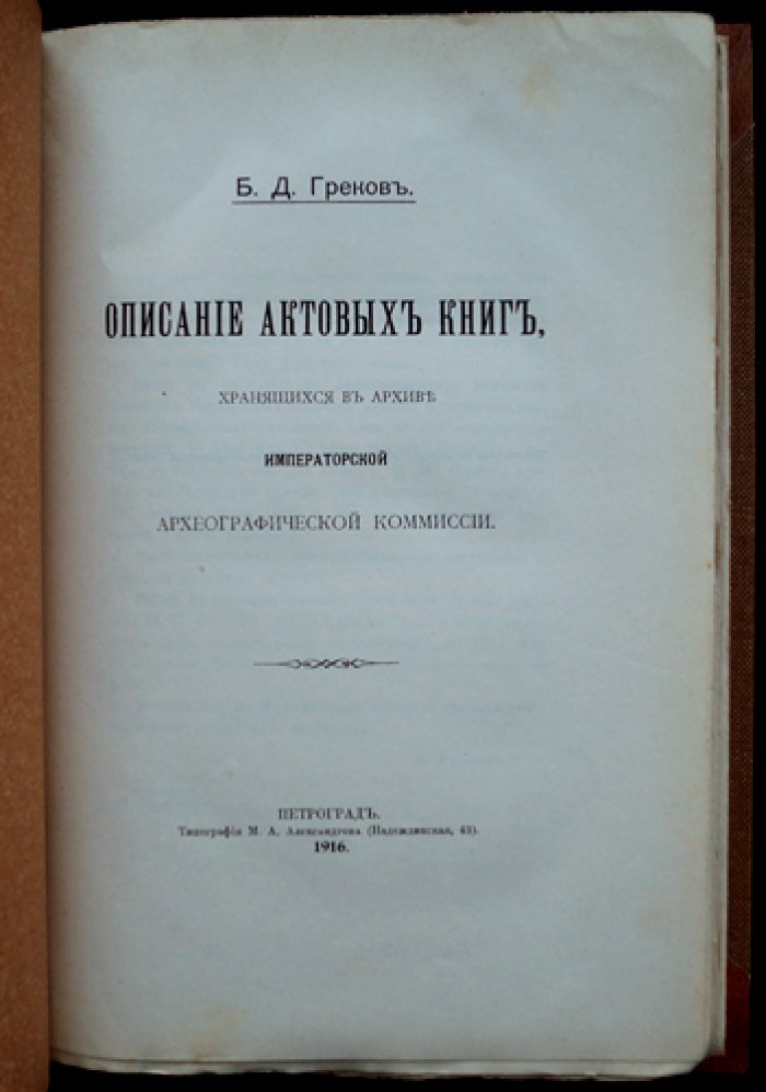 Греков Б. Д. Описание актовых книг из архива Императорской Археографической комиссии (выпуск с указателем личных имен)