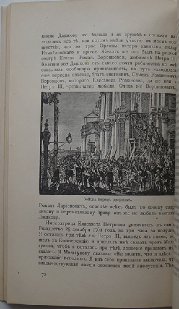 Переворот 1762 года: заговор против Петра III и восшествие Екатерины II (сочинения и переписка современников)