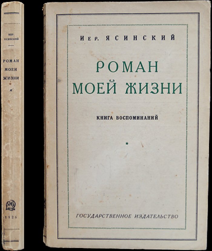 Ясинский Иер. «Роман моей жизни»: книга воспоминаний (прижизненное издание, 1926)