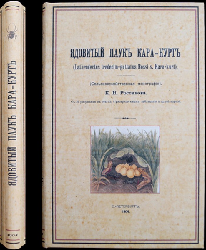 Ядовитый паук кара-курт: сведения об укусах и мерах борьбы (монография)