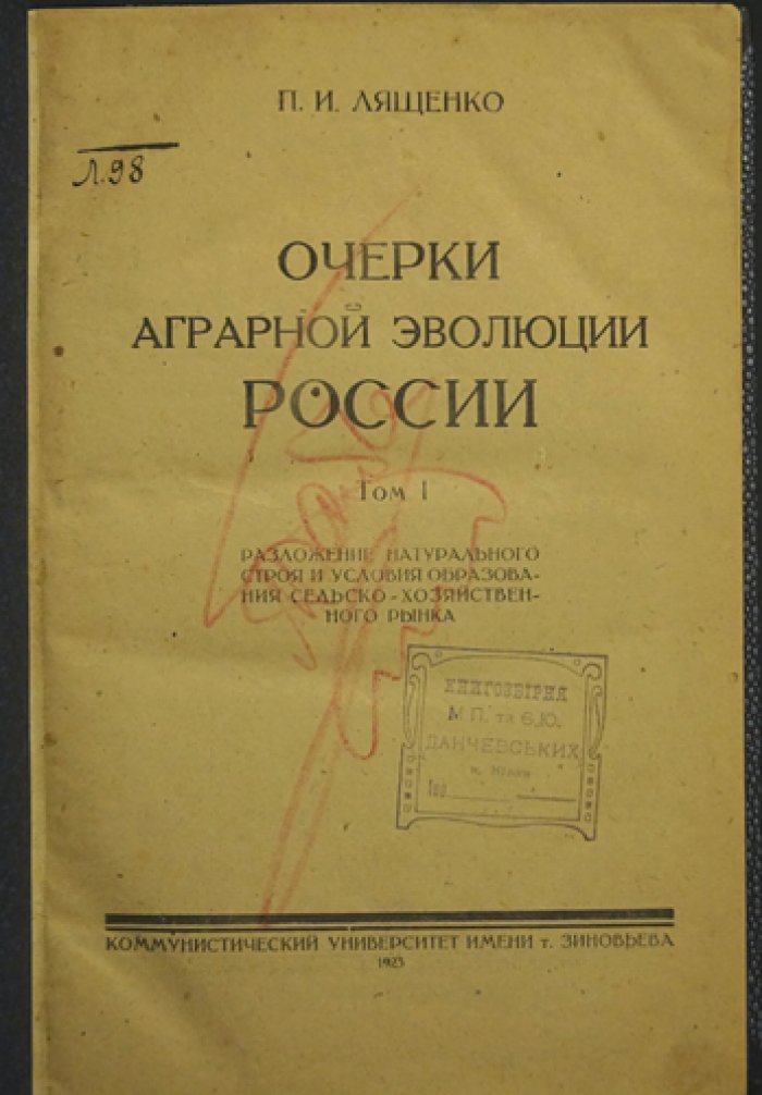 Лященко П. И. Очерки аграрной эволюции России. Том I: разложение натурального строя и становление сельскохозяйственного рынка