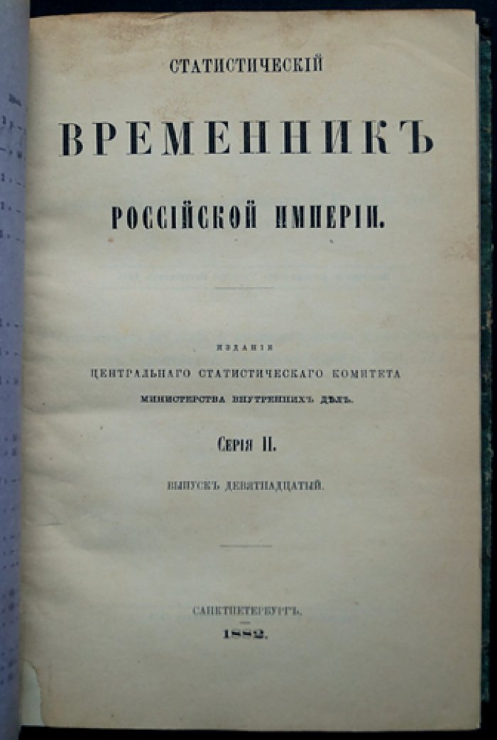 Статистический временник Российской Империи. Серия II, выпуск 19: Пожары и насильственные (внезапные) смерти в Европейской России (1870–1874)