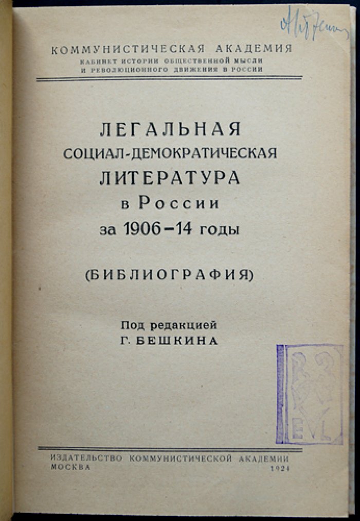 Легальная социал-демократическая литература в России (1906–1914): библиографический указатель