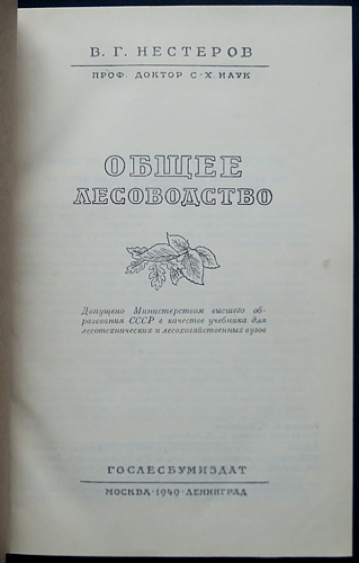 Общее лесоводство: биология леса, лесоведение и рубки главного/промежуточного пользования