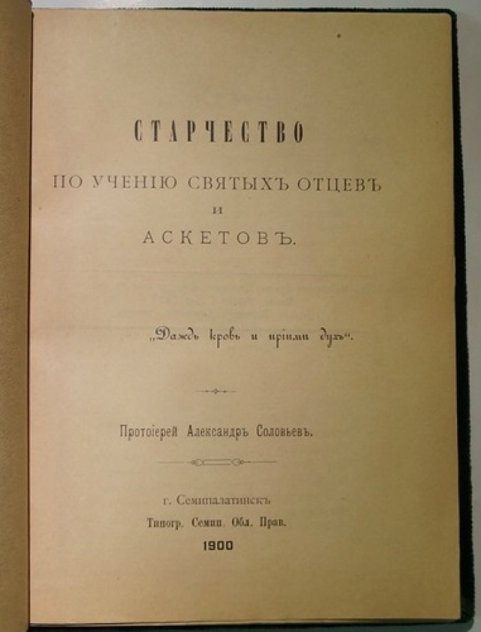Старчество по учению святых отцов и аскетов (прот. Александр Соловьев)
