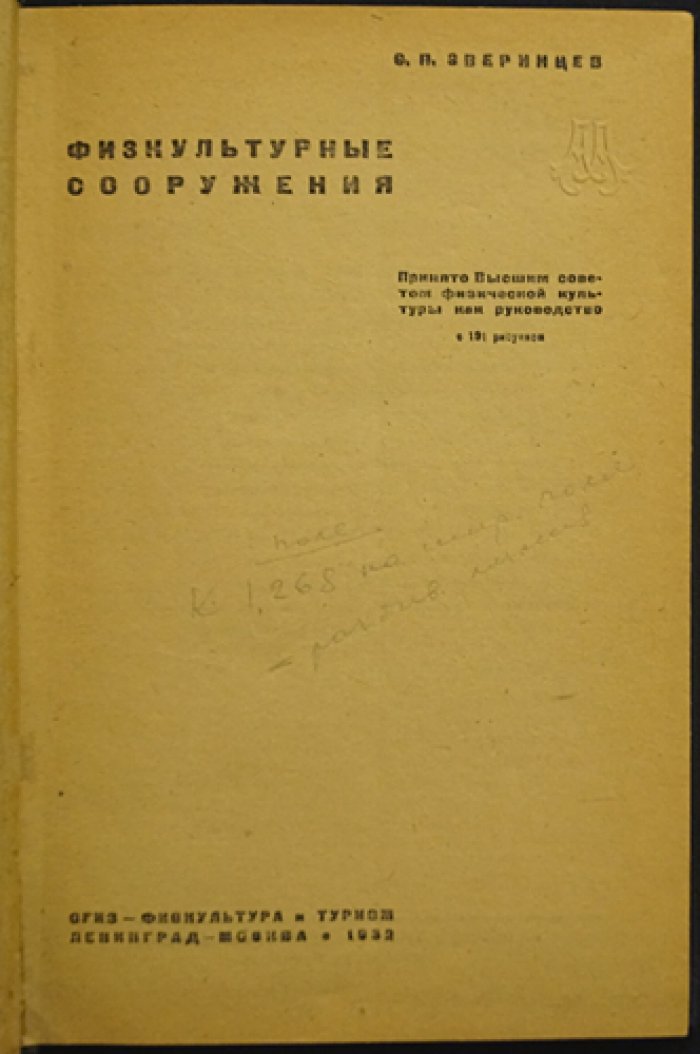 Физкультурные сооружения: проектирование, классификация и требования к спортивным объектам (с 191 рисунком)