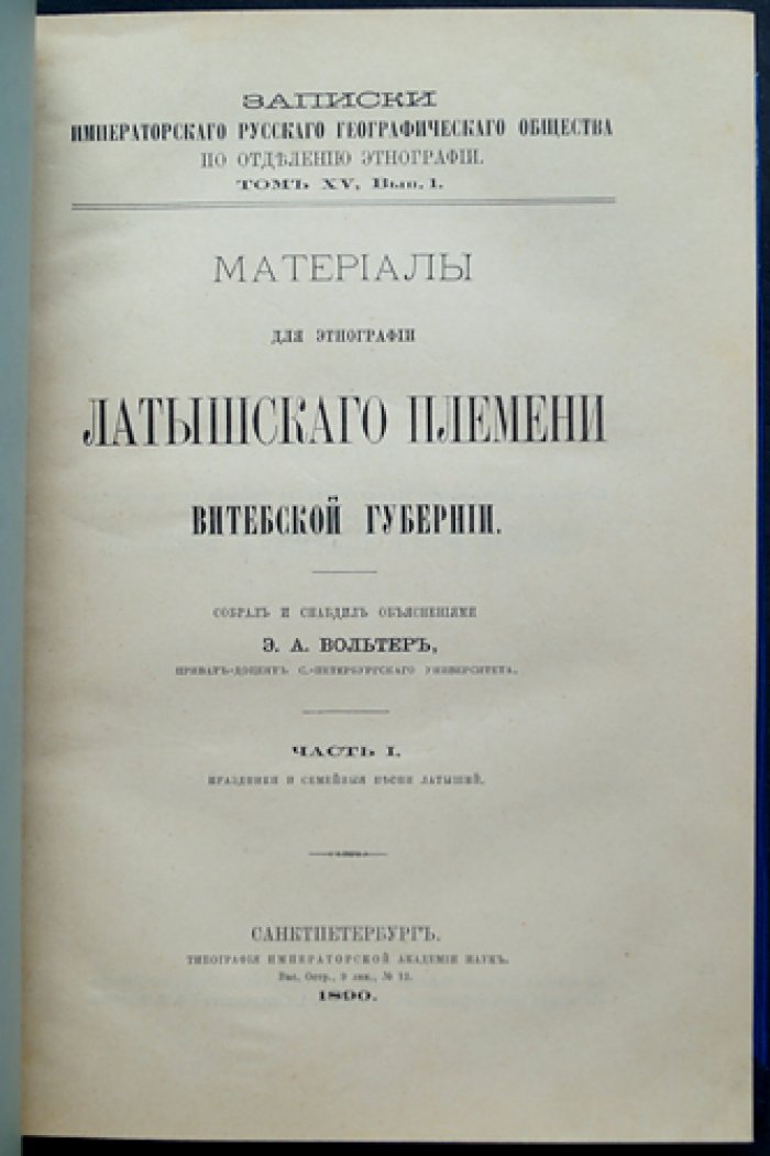 Материалы для этнографии латышского племени Витебской губернии. Часть I: праздники и семейные песни
