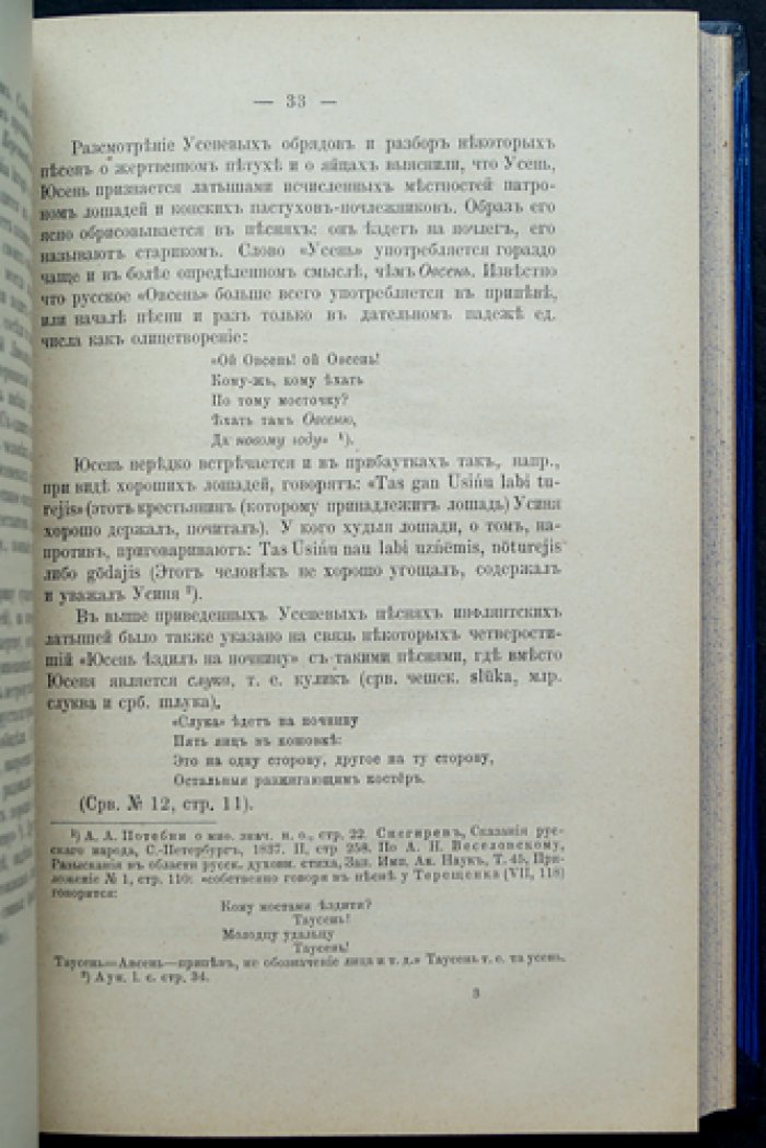 Материалы для этнографии латышского племени Витебской губернии. Часть I: праздники и семейные песни