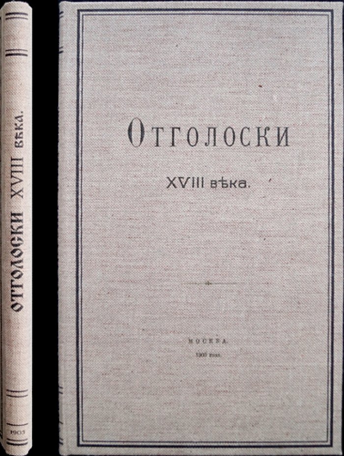 Отголоски XVIII века. Выпуск X (быт и нравы эпохи; поездка П.Б. Шереметева по вотчинам в 1763 году)