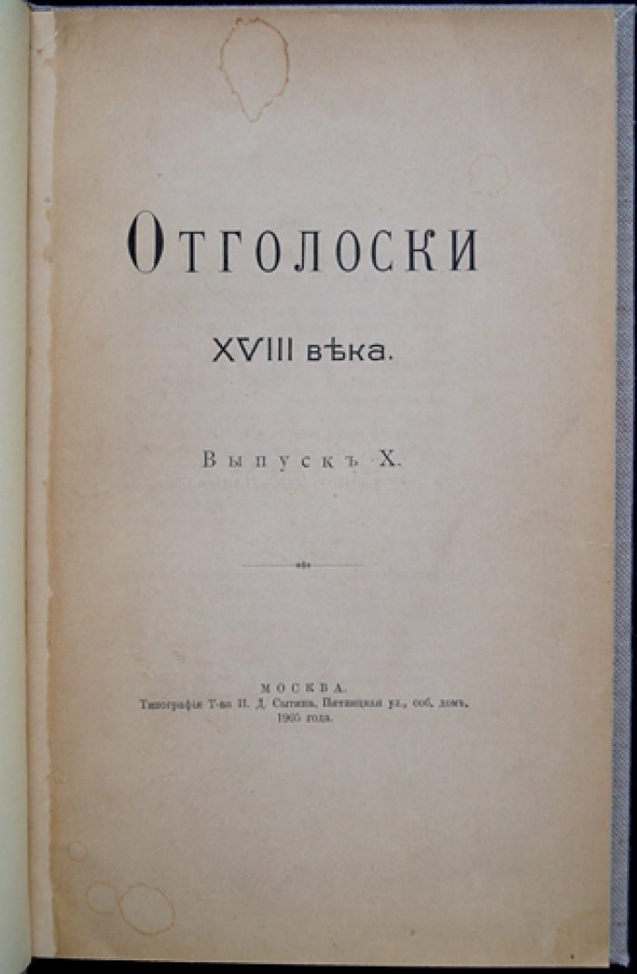 Отголоски XVIII века. Выпуск X (быт и нравы эпохи; поездка П.Б. Шереметева по вотчинам в 1763 году)