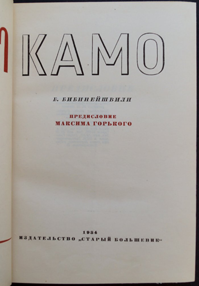 Бибинейшвили Б. Е. «Камо» — факсимильное издание с предисловием М. Горького