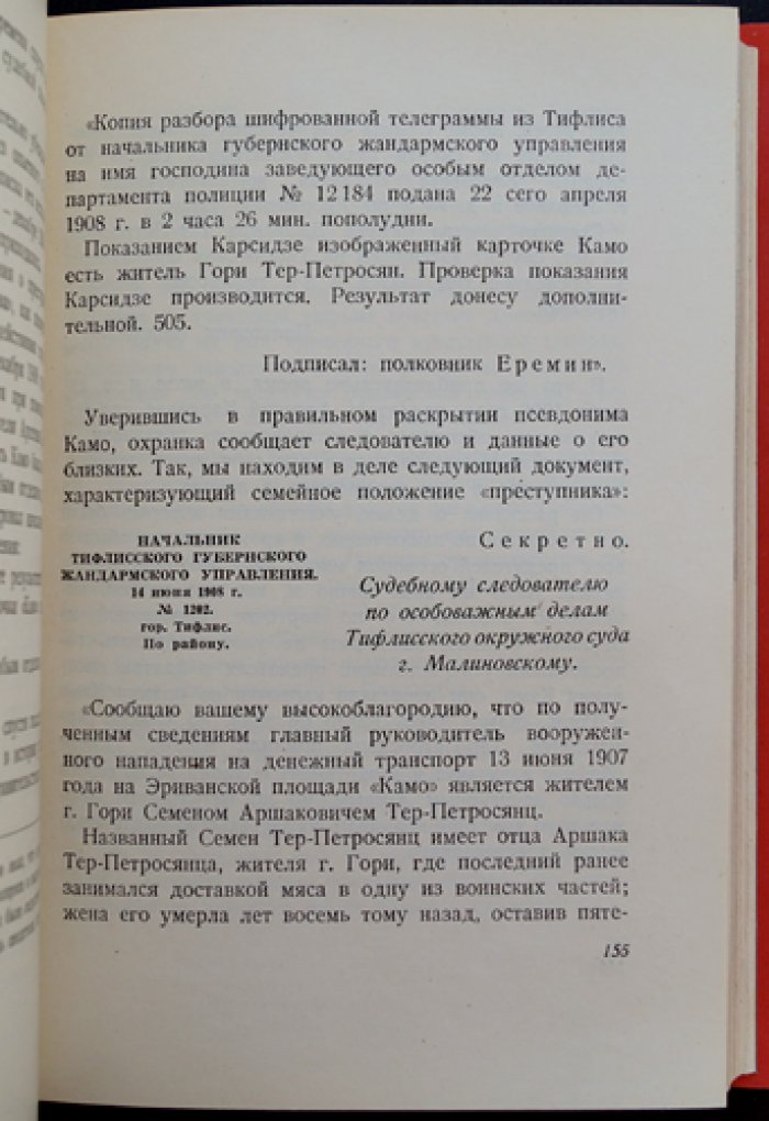 Бибинейшвили Б. Е. «Камо» — факсимильное издание с предисловием М. Горького