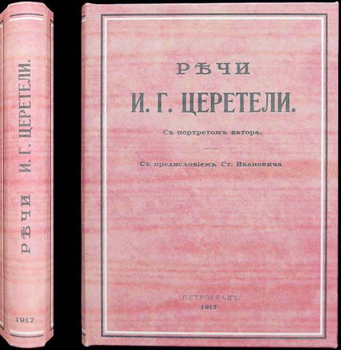 Речи И. Г. Церетели: избранные выступления (с портретом автора)