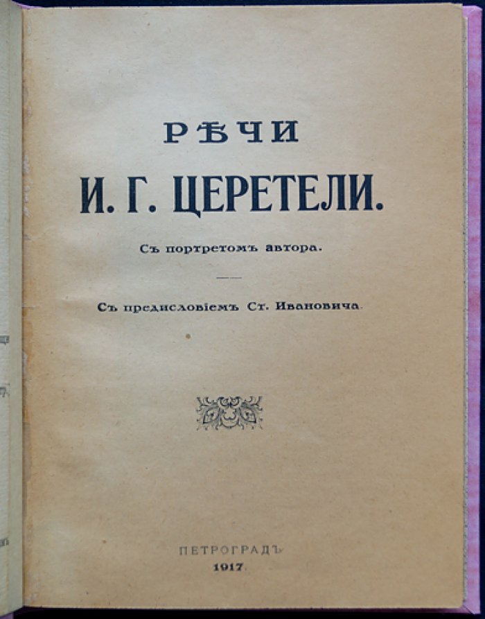 Речи И. Г. Церетели: избранные выступления (с портретом автора)