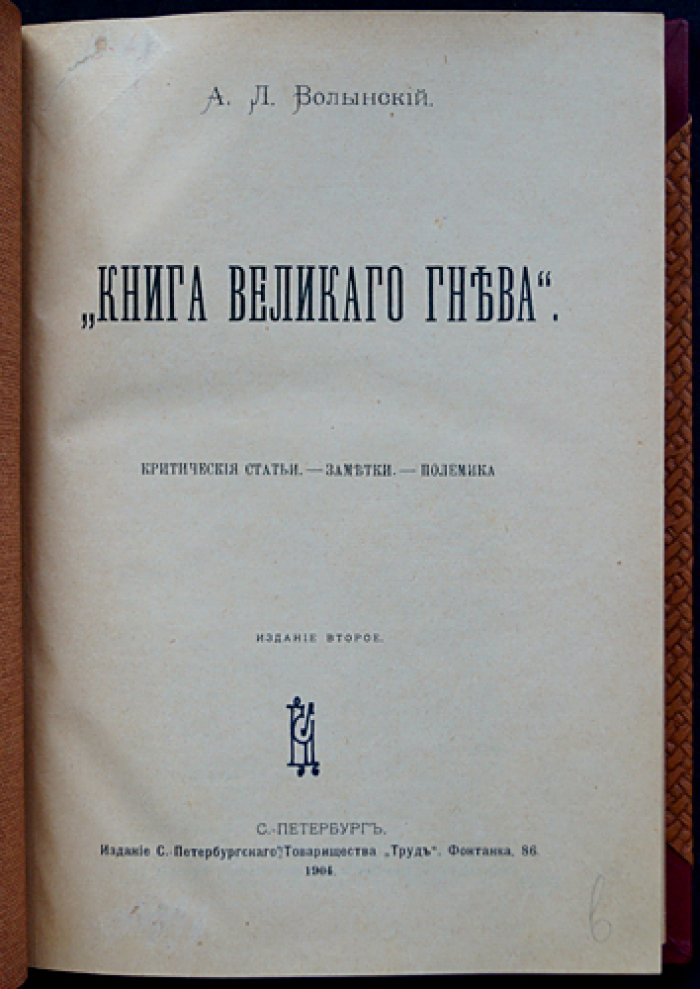Книга великого гнева: критические статьи, заметки и полемика (сборник А. Л. Волынского)