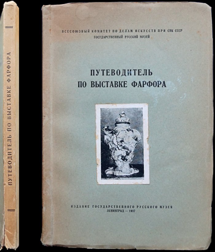 Путеводитель по выставке фарфора (Русский музей)