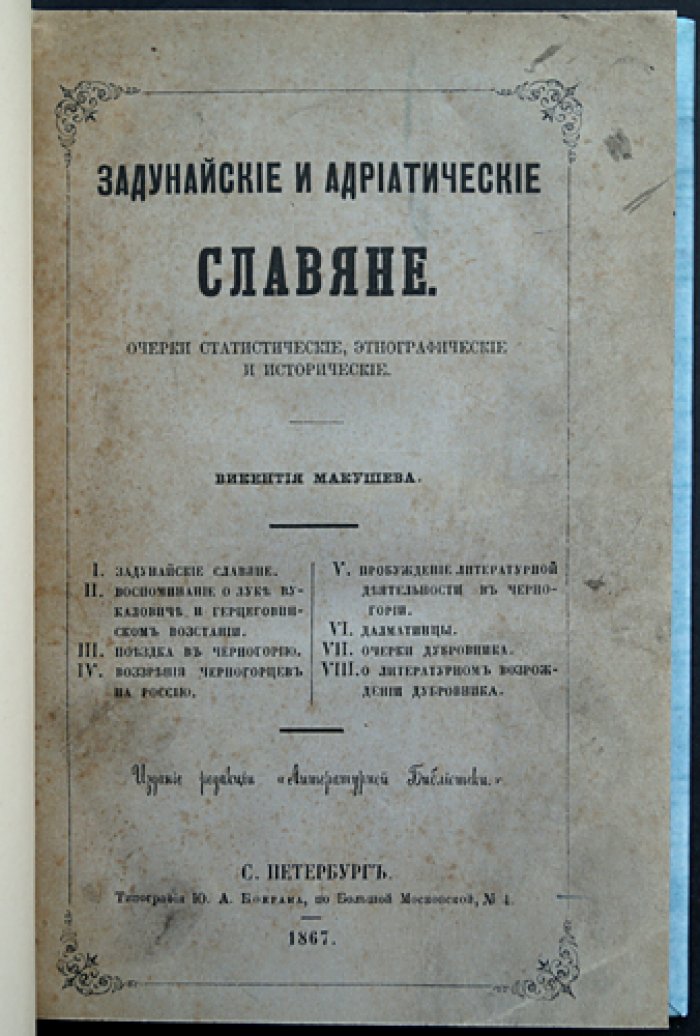 Задунайские и адриатические славяне: статистические, этнографические и исторические очерки