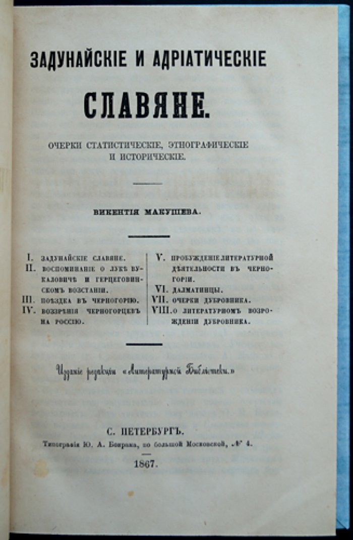 Задунайские и адриатические славяне: статистические, этнографические и исторические очерки