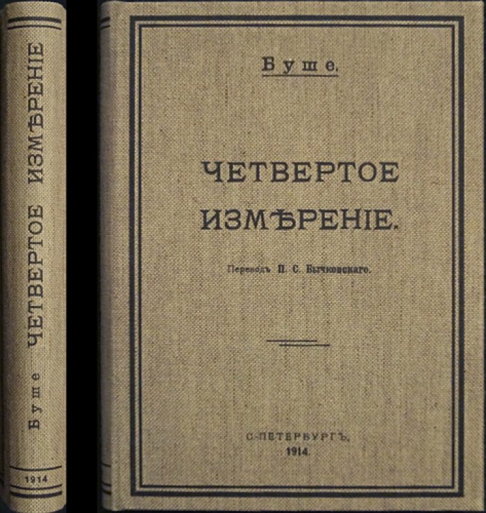 Буше. Четвёртое измерение (исследование пространства, времени, материи и энергии)