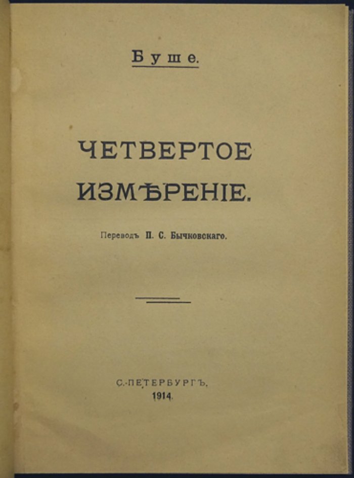 Буше. Четвёртое измерение (исследование пространства, времени, материи и энергии)