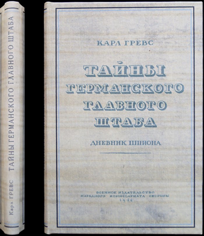 Тайны германского главного штаба. Дневник шпиона (военный перевод, 1944)