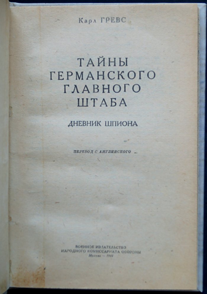Тайны германского главного штаба. Дневник шпиона (военный перевод, 1944)