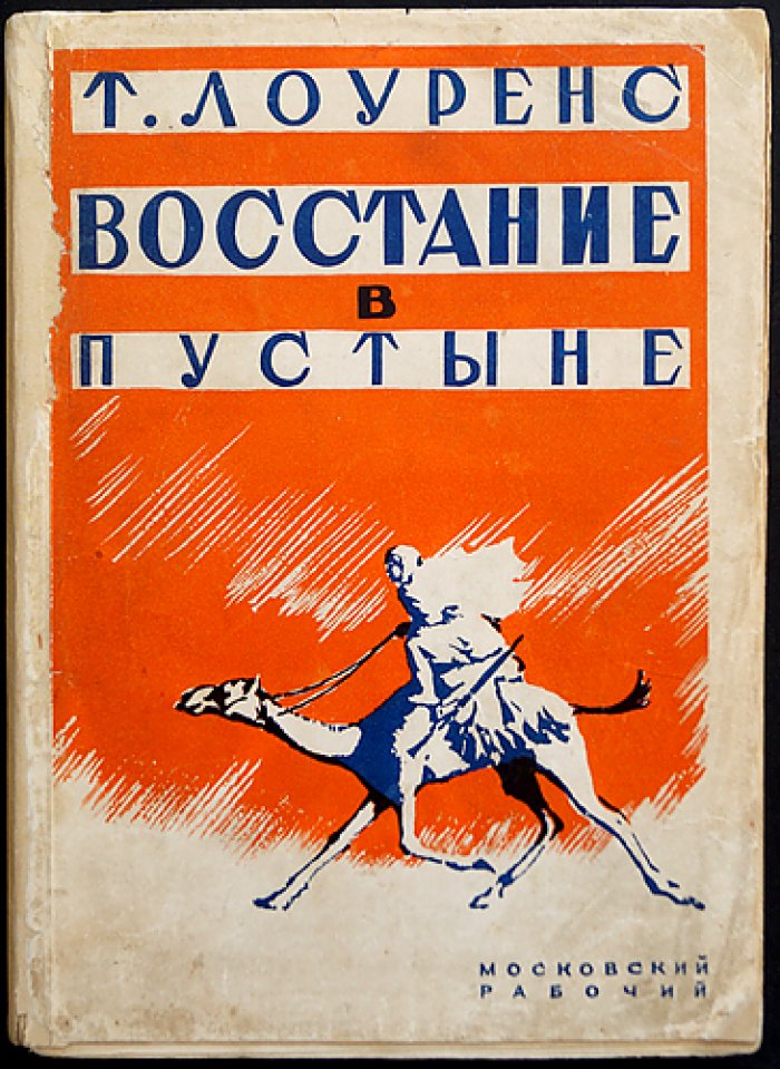 Лоуренс. Восстание в пустыне: романтика и героика колониальной войны на Востоке
