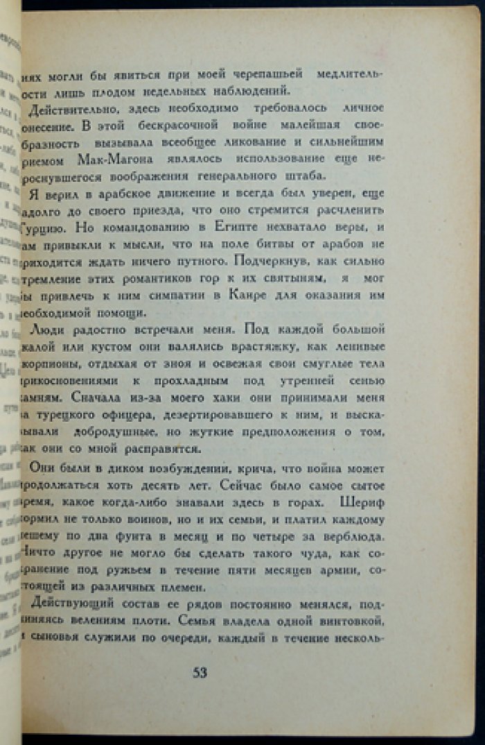 Лоуренс. Восстание в пустыне: романтика и героика колониальной войны на Востоке