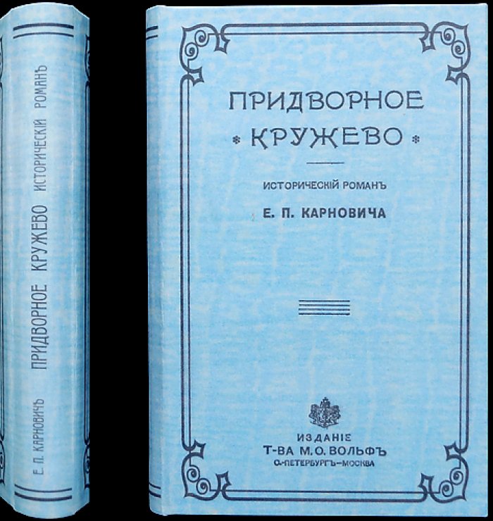 Придворное кружево. Исторический роман о рококо и интригах петербургского двора