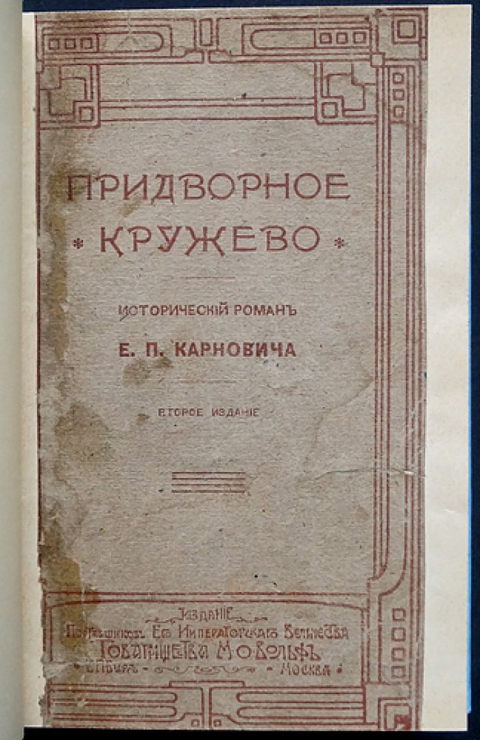 Придворное кружево. Исторический роман о рококо и интригах петербургского двора