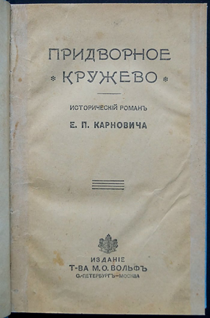 Придворное кружево. Исторический роман о рококо и интригах петербургского двора