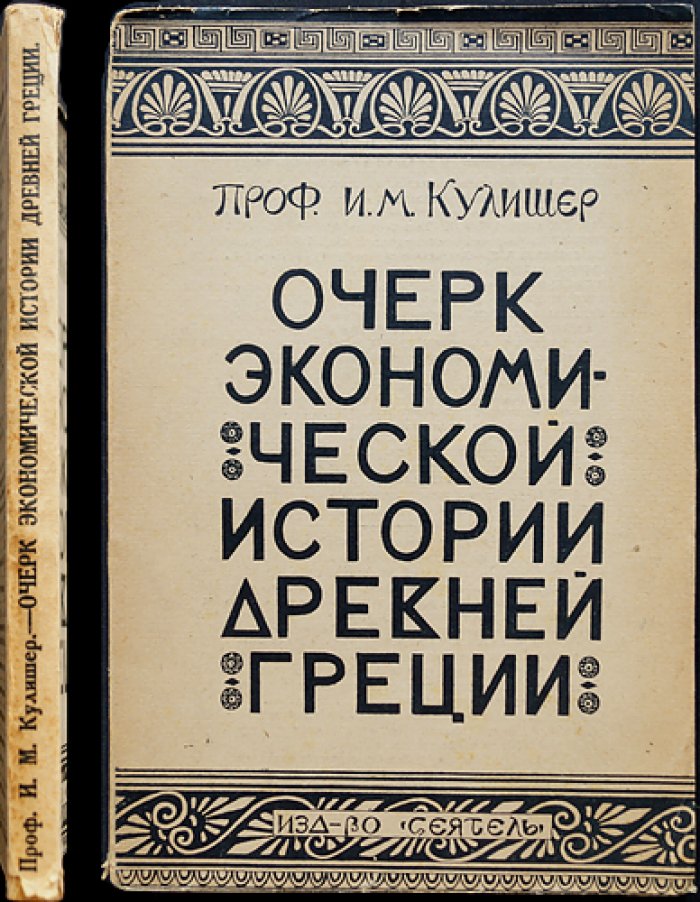 Очерк экономической истории Древней Греции: объективная картина хозяйственной жизни