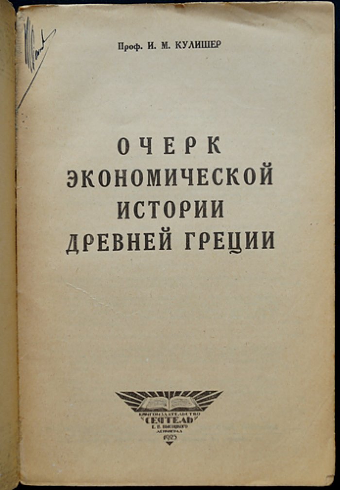 Очерк экономической истории Древней Греции: объективная картина хозяйственной жизни