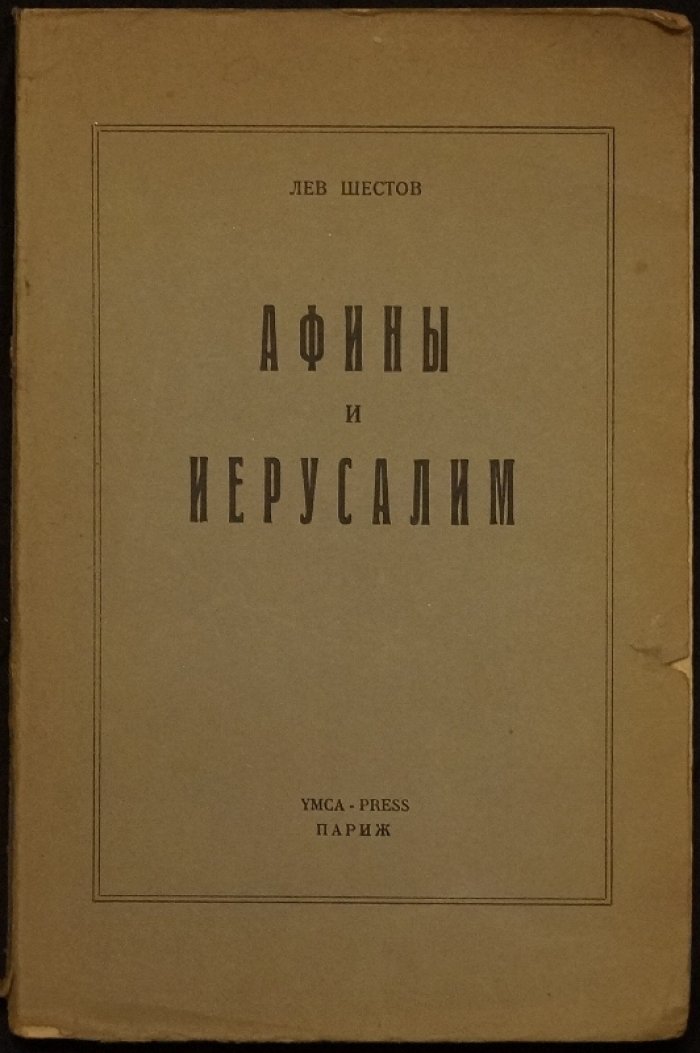 Лев Шестов. Афины и Иерусалим (религиозная философия и спор веры с разумом)