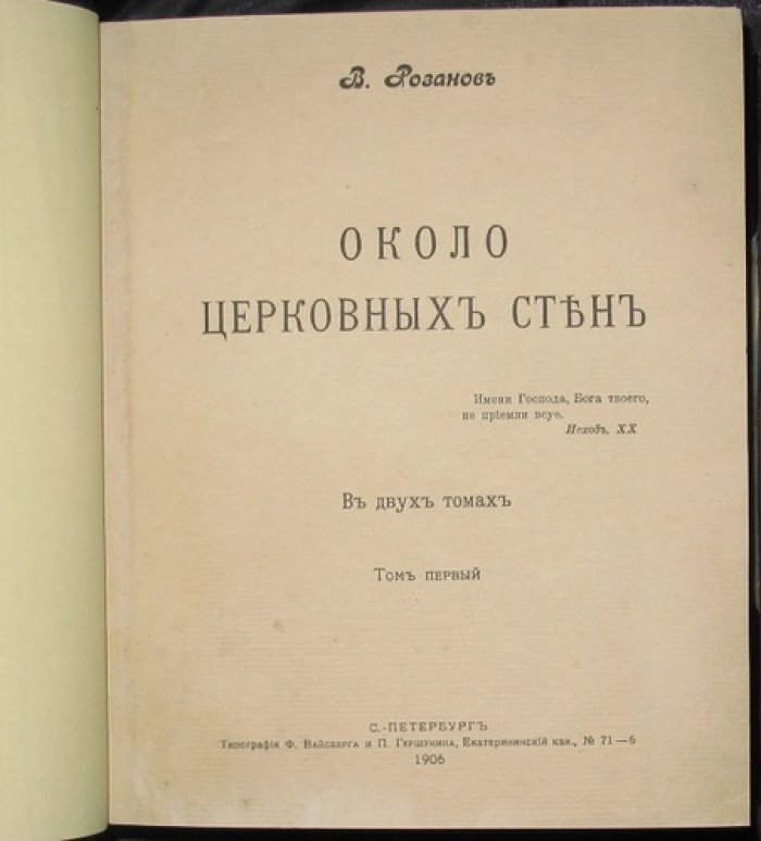 В. В. Розанов — «Около церковных стен». Два тома в одном переплёте (прижизненное издание, 1906)