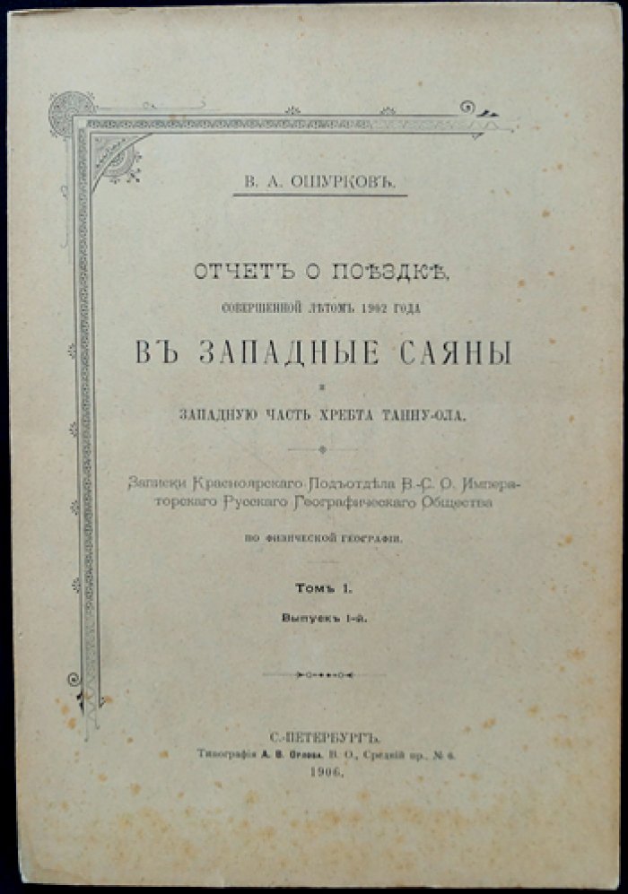 Отчет о поездке в Западные Саяны и западную часть хребта Танну-Ола (лето 1902 года): маршрут, наблюдения, этнографические и географические сведения