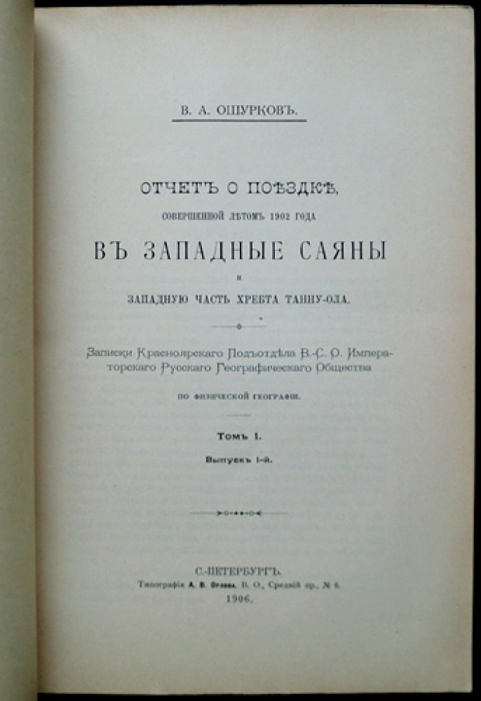Отчет о поездке в Западные Саяны и западную часть хребта Танну-Ола (лето 1902 года): маршрут, наблюдения, этнографические и географические сведения