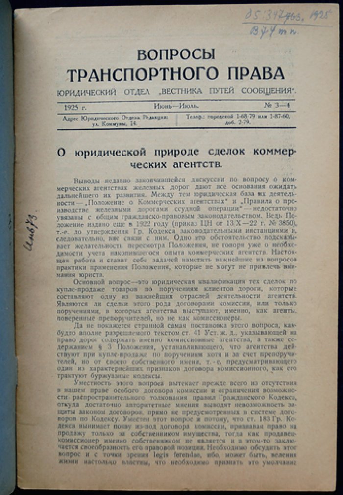 «Вопросы транспортного права» — полный комплект номеров № 1–9 (1925). Выпуски 1–5