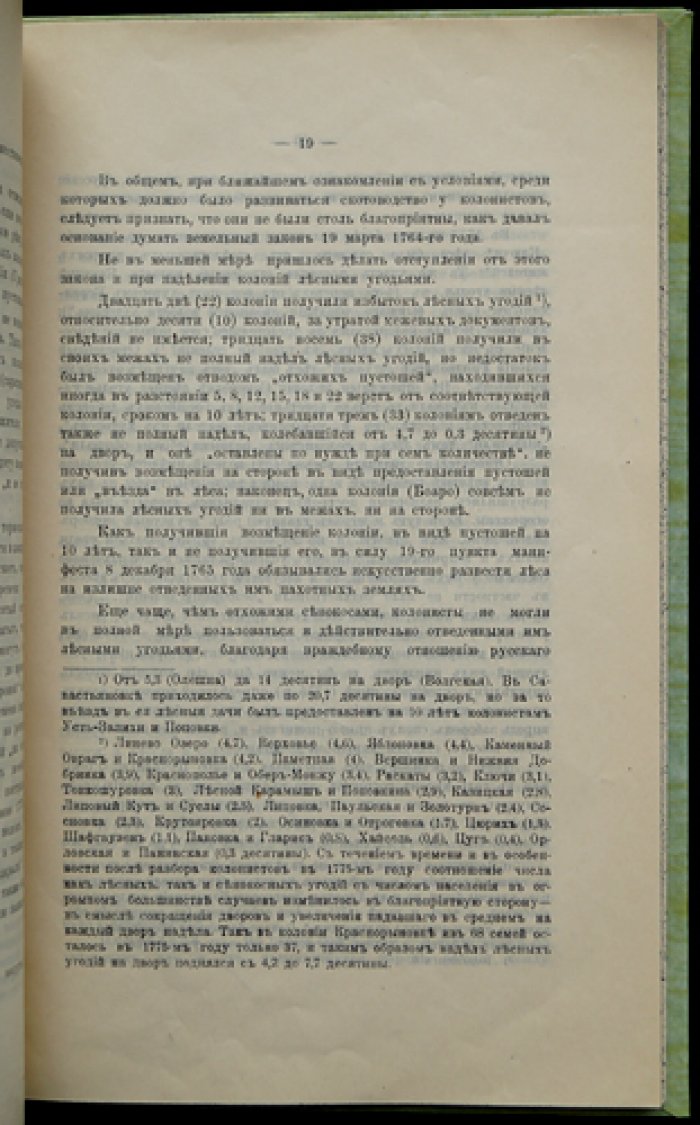 Хозяйство и форма землевладения в колониях Поволжья в XVIII — первой четверти XIX века (исследование по архивным документам)