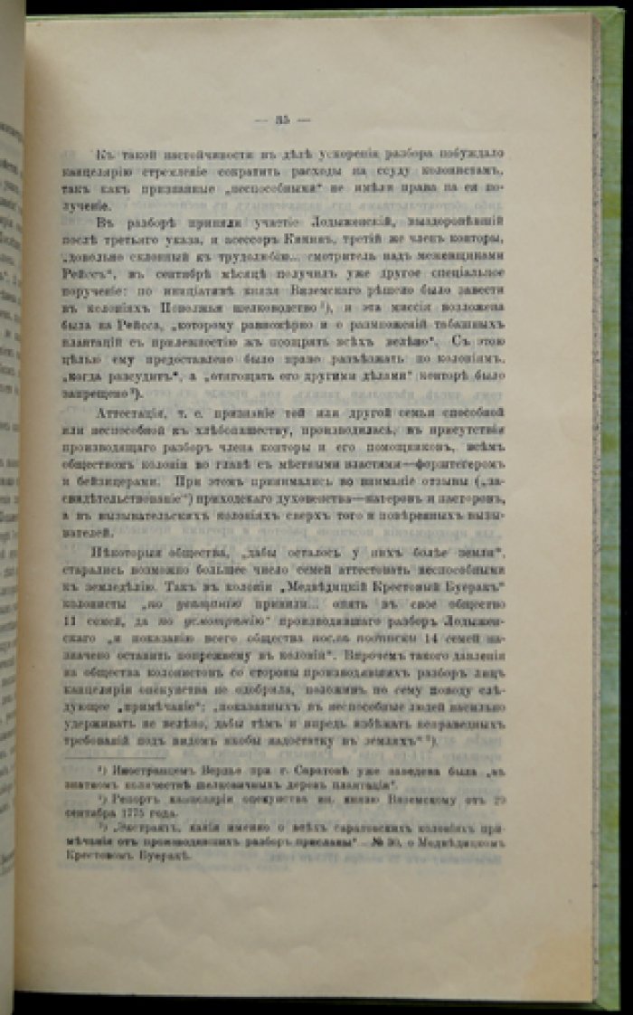 Хозяйство и форма землевладения в колониях Поволжья в XVIII — первой четверти XIX века (исследование по архивным документам)