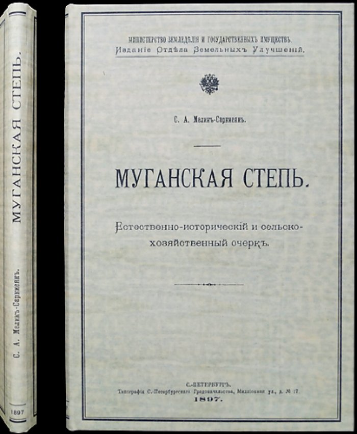 Муганская степь. Естественно-исторический и сельскохозяйственный очерк