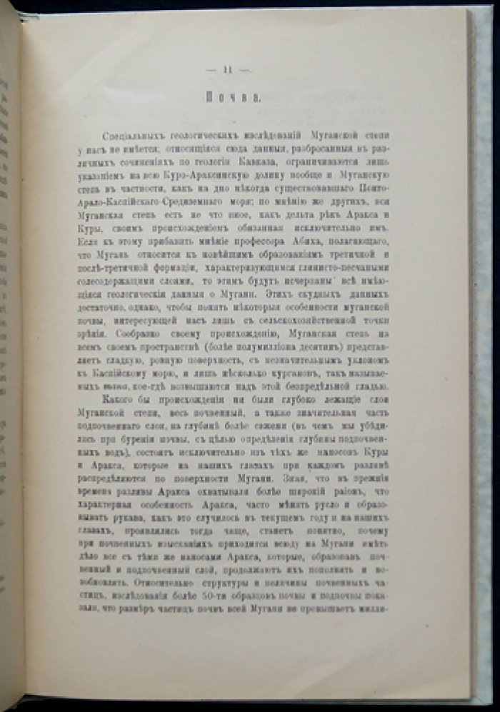 Муганская степь. Естественно-исторический и сельскохозяйственный очерк