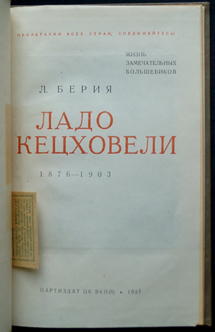 Лаврентий Берия: Ладо Кецховели (1876–1903). Жизнь замечательных большевиков