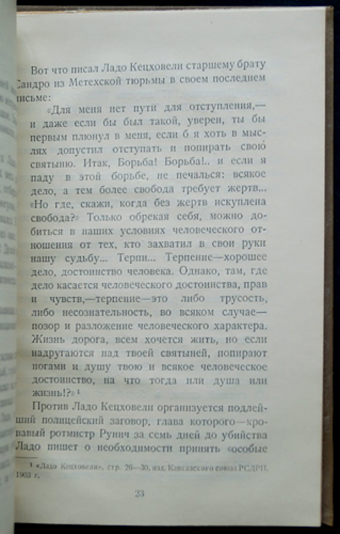 Лаврентий Берия: Ладо Кецховели (1876–1903). Жизнь замечательных большевиков