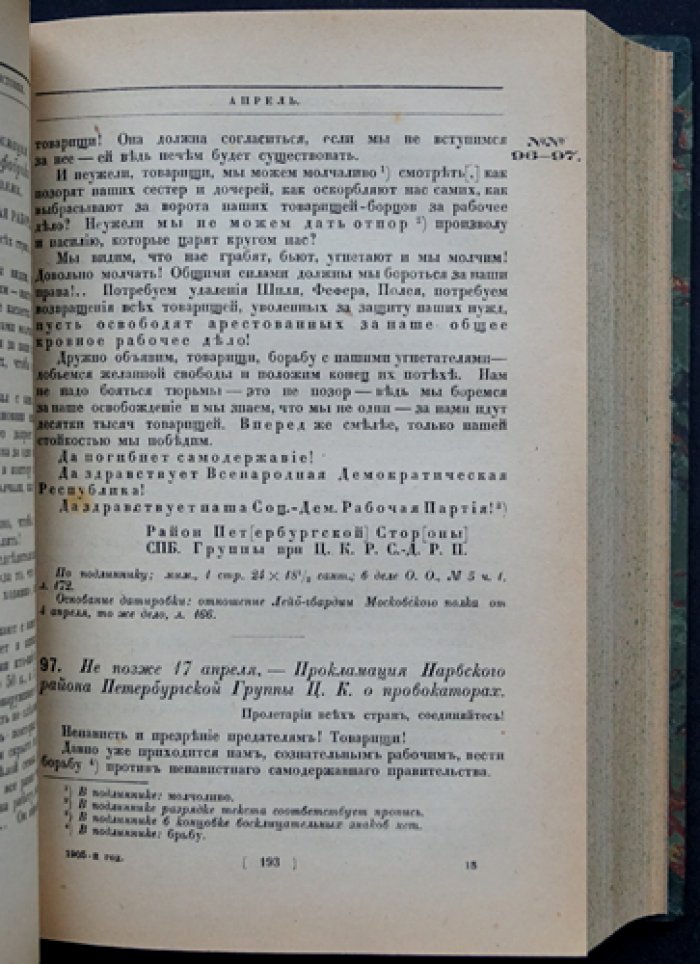 1905 год в Петербурге: социал-демократические листовки и материалы Совета рабочих депутатов (в двух выпусках, в одном переплёте)